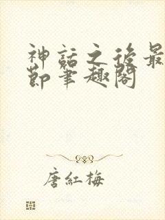 神话之后最新章节笔趣阁