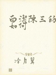 白洁陈三的结局如何