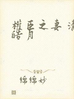 权臣之妻 清澜皓月