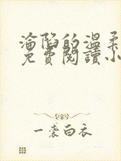 沦陷的温柔全文免费阅读小说