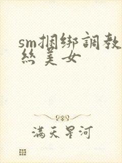 sm捆绑调教黑丝美女