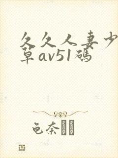 久久人妻少妇嫩草av51码封面