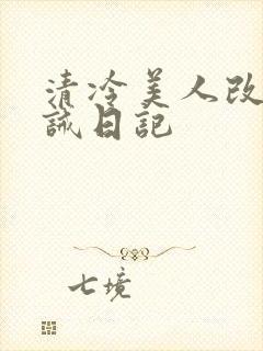 清冷美人改造训诫日记