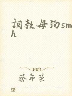 调教母狗sm高h