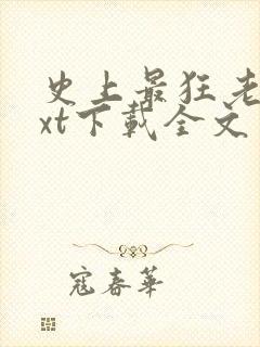 史上最狂老祖txt下载全文免