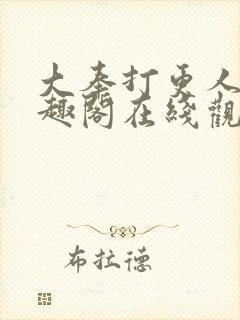 大奉打更人 笔趣阁在线观看