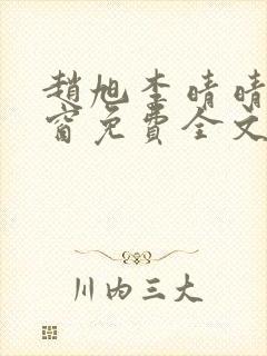 赵旭李晴晴无弹窗免费全文阅读