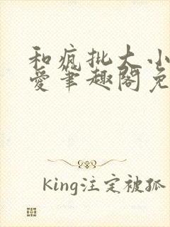 和疯批大小姐恋爱笔趣阁免费阅读全文