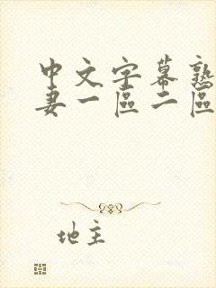 中文字幕熟女人妻一区二区