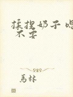 揉捏奶子 嗯啊 不要