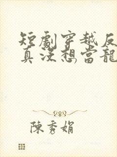 短剧穿越反派我真没想当龙王啊在线观看封面