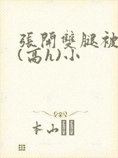 张开双腿被鬼草(高h)小