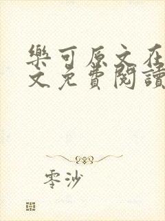 乐可原文在线全文免费阅读笔趣阁无弹窗