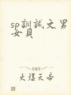 sp训诫文男主女贝