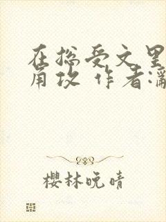 在总受文里抢主角攻 作者:辞e