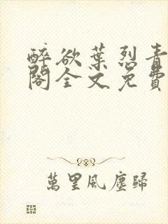 醉欲叶烈青笔趣阁全文免费阅读