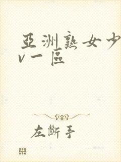 亚洲熟女少妇av一区