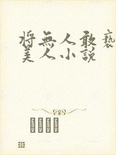 将无人敢亵渎的美人小说