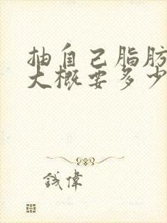 抽自己脂肪丰胸大概要多少钱