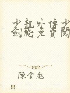 少龙外传少年龙剑飞免费阅读全文封面