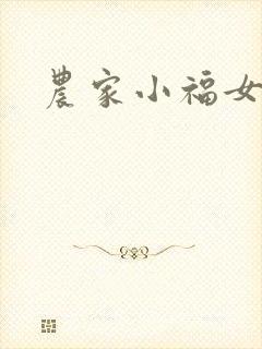 农家小福女