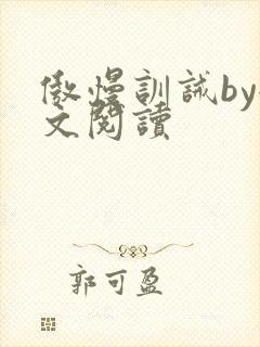 傲慢训诫by全文阅读