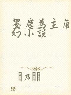 墨尘为主角的玄幻小说