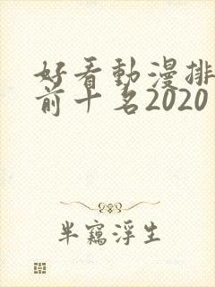 好看动漫排行榜前十名2020