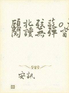 顾北弦苏o免费阅读无弹窗佟封面