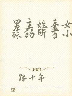 男主姓秦女主姓苏的所有小说