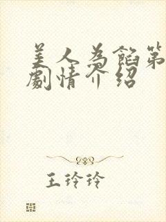 美人为馅第二季剧情介绍封面