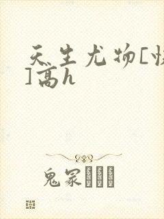 天生尤物[快穿]高h封面