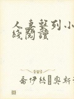 人妻系列小说在线阅读封面