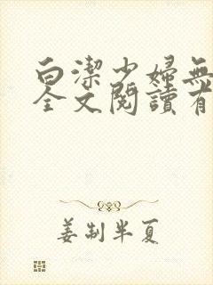 白洁少妇无删减全文阅读有声小说封面
