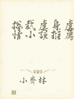 总裁虐身虐心言情小说推荐