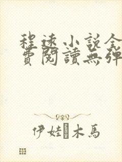 程远小说全文免费阅读无弹窗