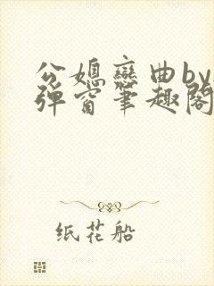 公媳恋曲by无弹窗笔趣阁免费阅读