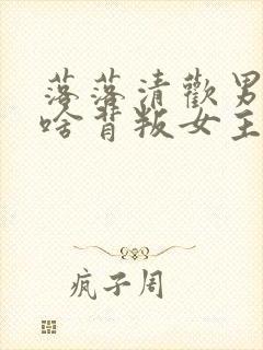 落落清欢男主为啥背叛女主