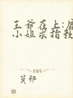 王爷在上:废柴小姐求指教封面