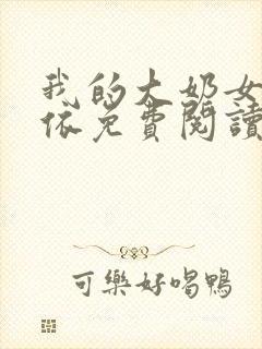 我的大奶女友小依免费阅读