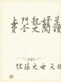 上门龙婿叶辰免费全文阅读完整版 小说