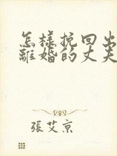 怎样挽回出轨要离婚的丈夫