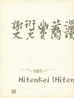 谢珩幽若温离全文免费阅读最新章节