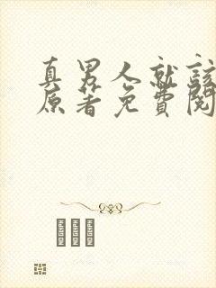 真男人就该雌堕原著免费阅读