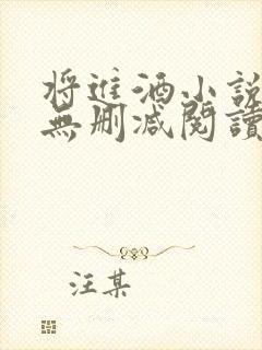 将进酒小说全文无删减阅读