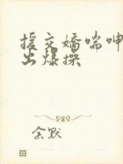 援交娇喘呻吟中出爆操