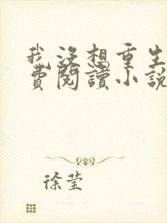 我没想重生啊免费阅读小说无弹窗