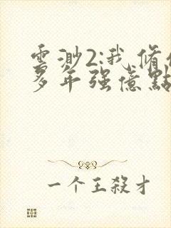 云渺2:我修仙多年强亿点怎么了免费