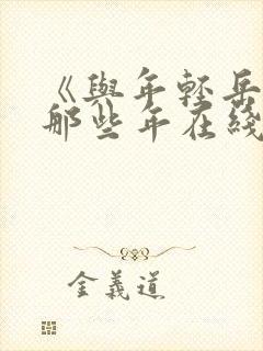 《与年轻岳母的那些年在线观看