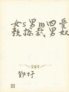 女s男m四爱调教总裁男奴封面